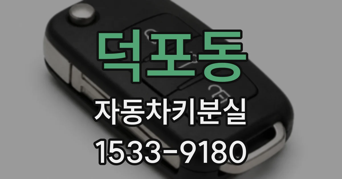 덕포동 자동차키분실