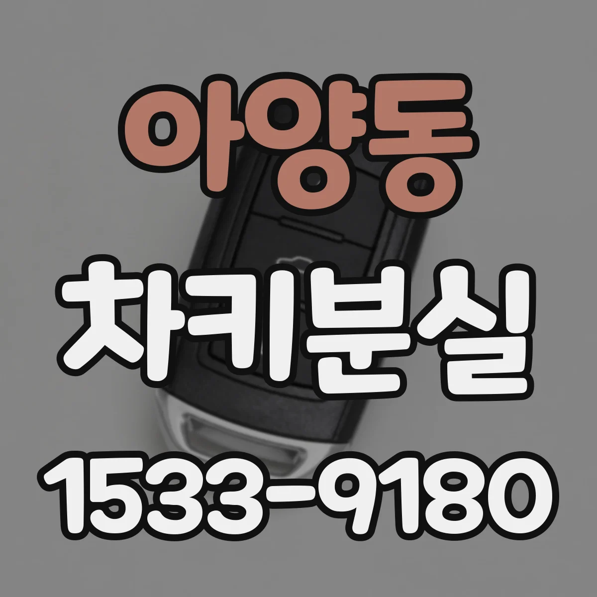 아양동 차키분실