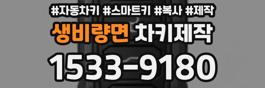 생비량면 차키제작