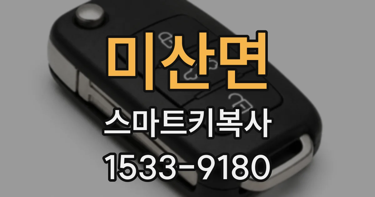 미산면 스마트키복사