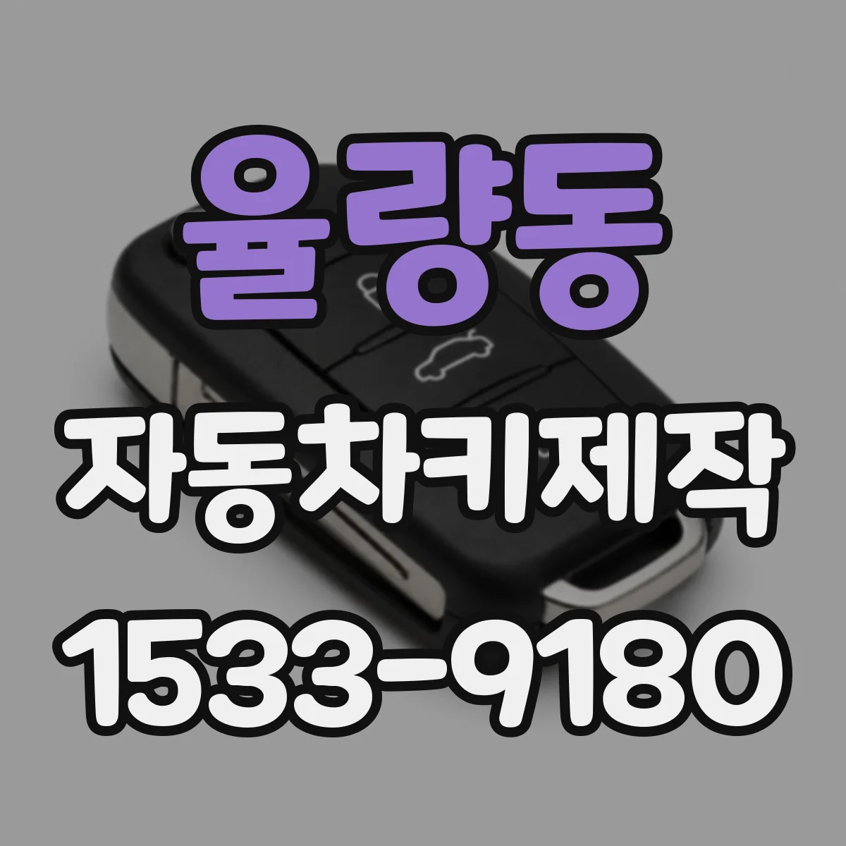 율량동 자동차키제작