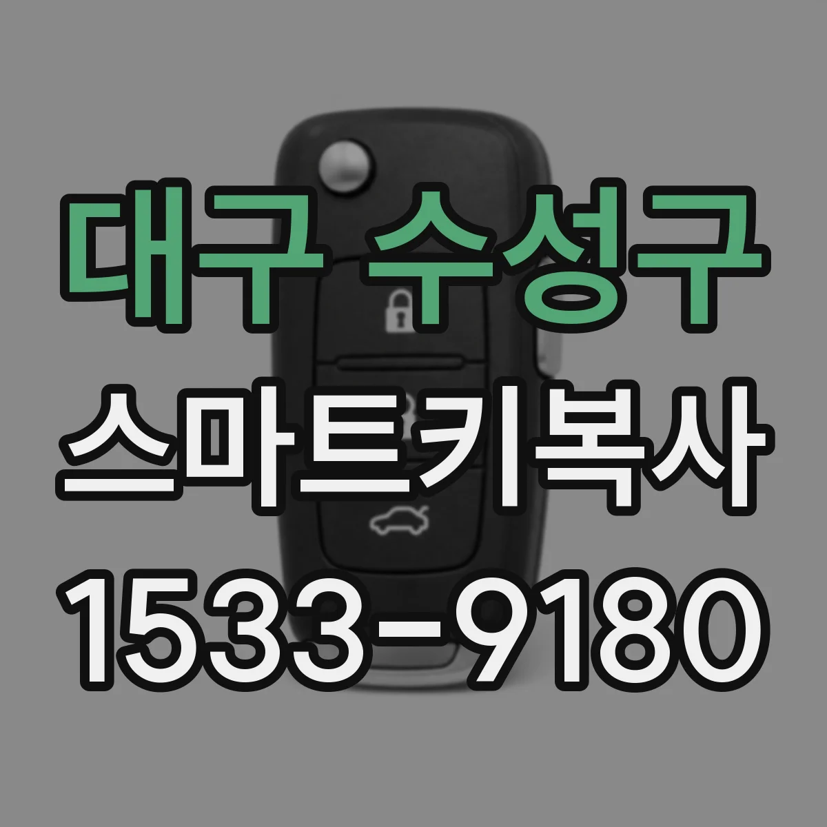 대구 수성구 스마트키복사
