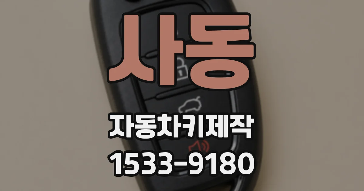 사동 자동차키제작