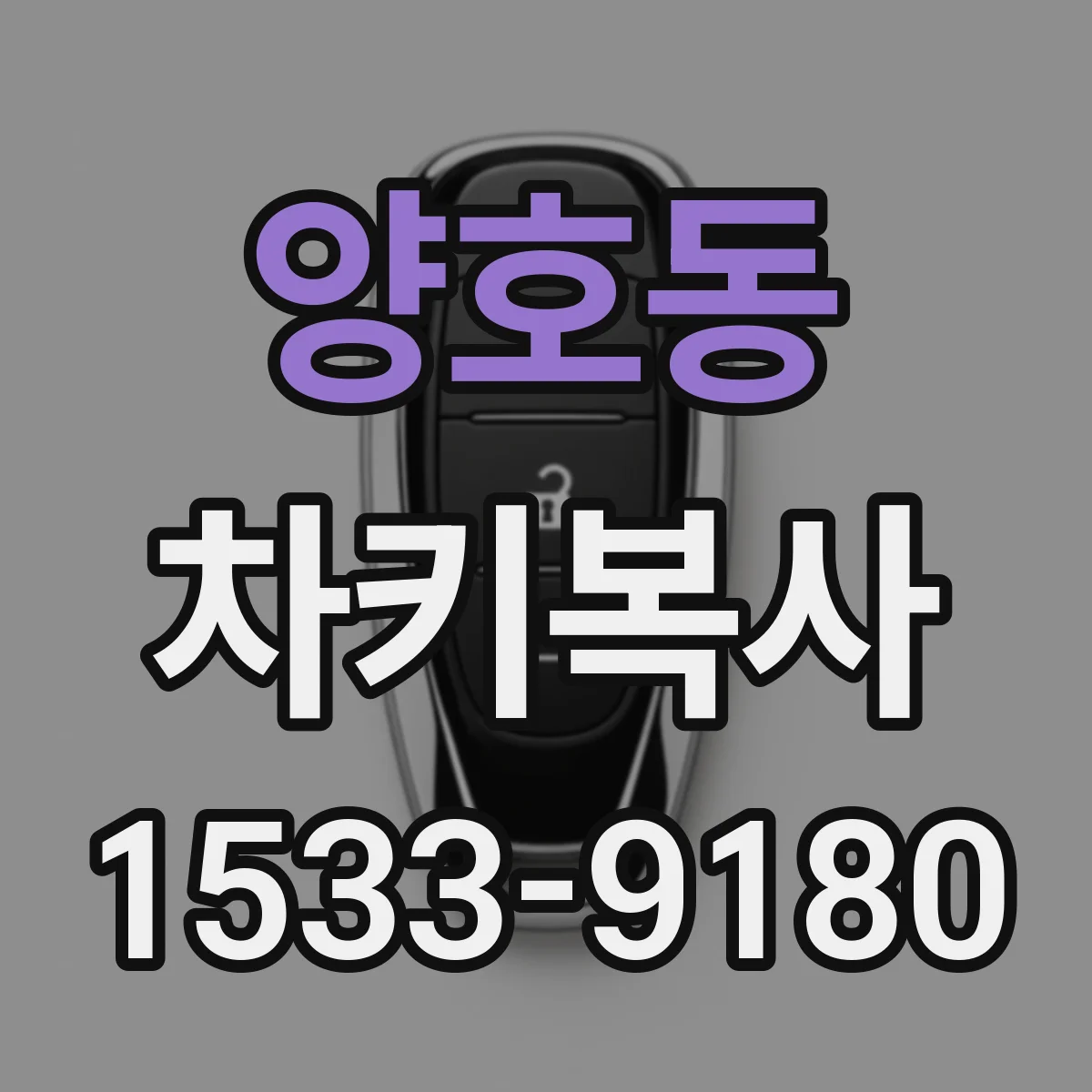 양호동 차키복사