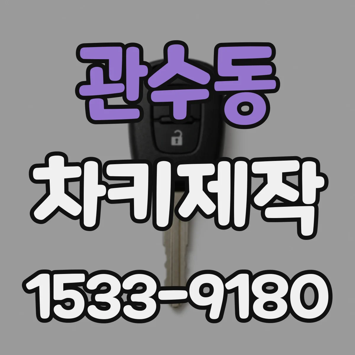 관수동 차키제작