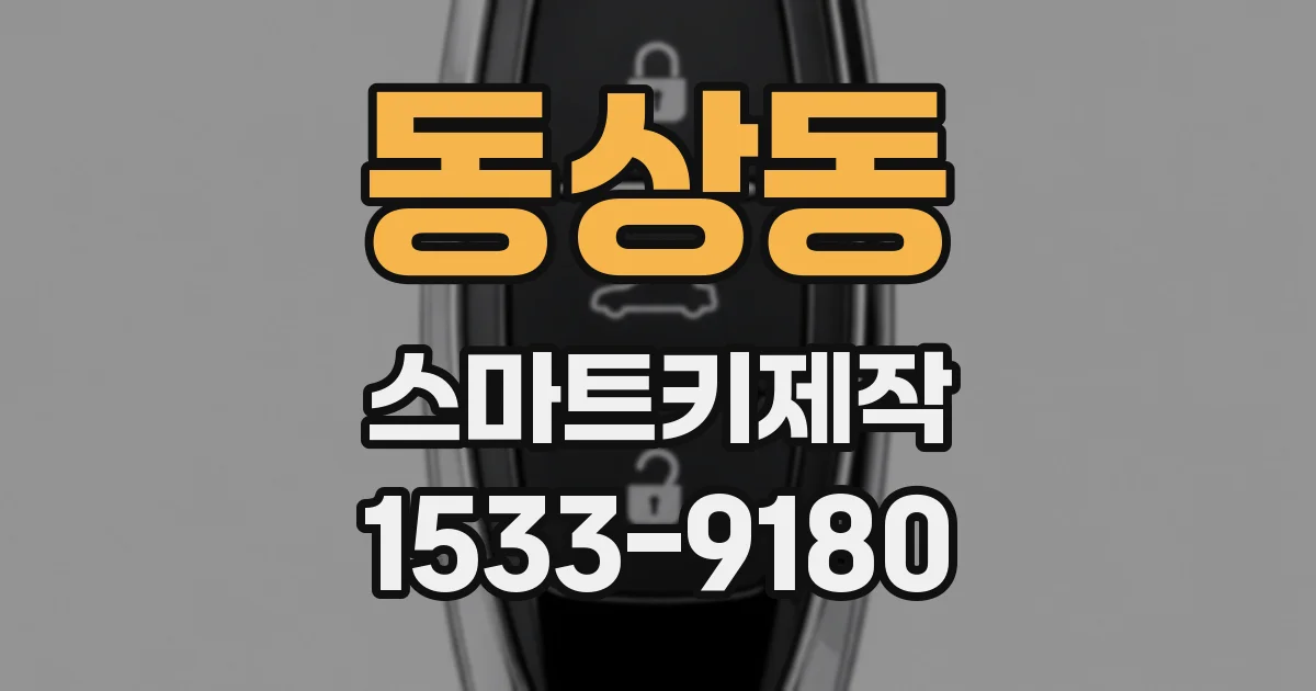 동상동 스마트키제작
