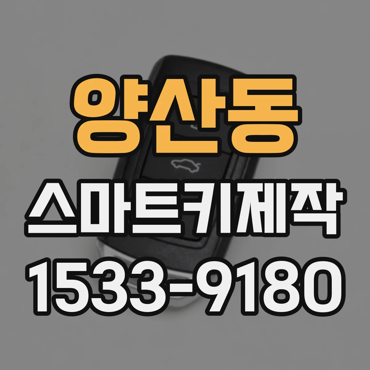 양산동 스마트키제작
