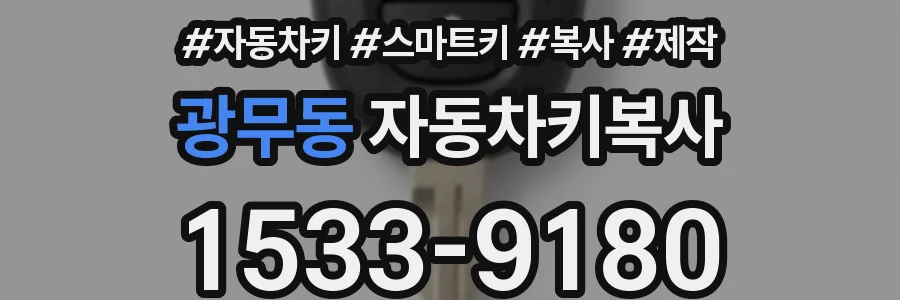 광무동 자동차키복사