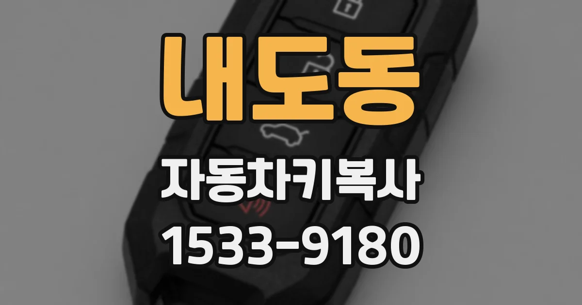 내도동 자동차키복사