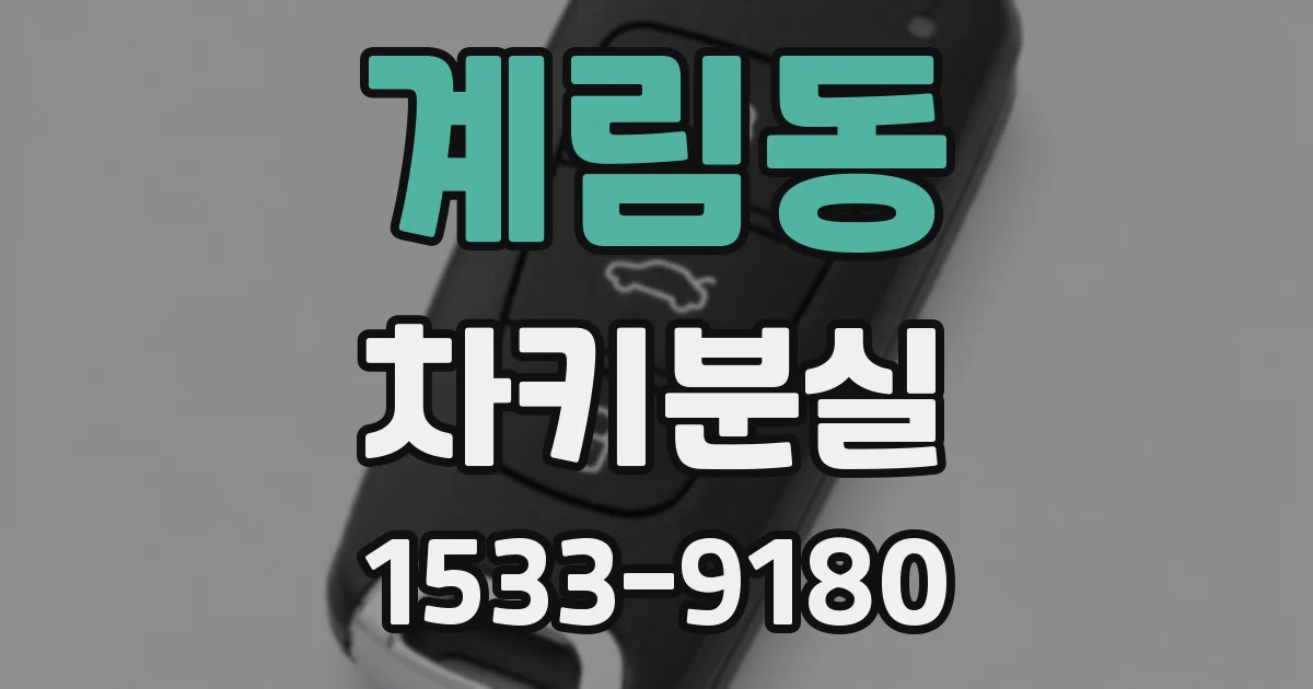 계림동 차키분실