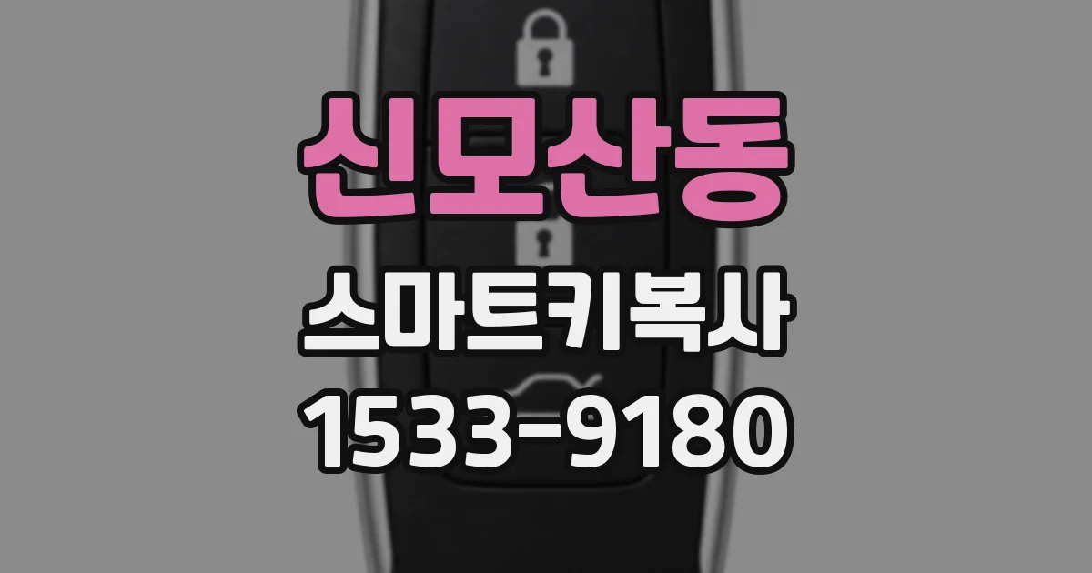 신모산동 스마트키복사