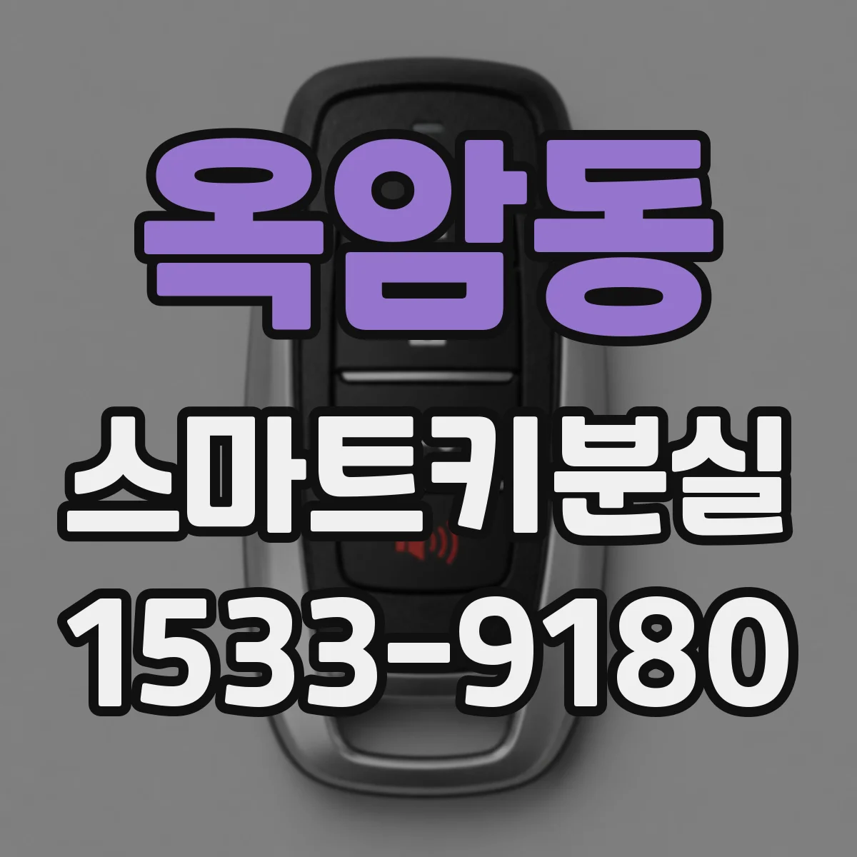 옥암동 스마트키분실