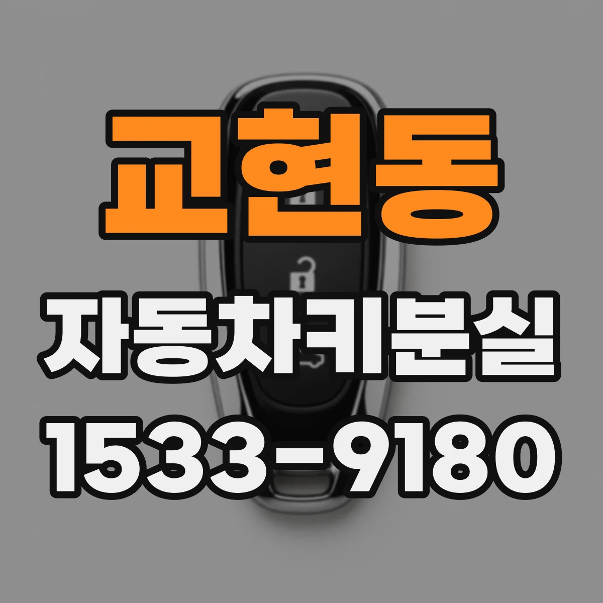 교현동 자동차키분실