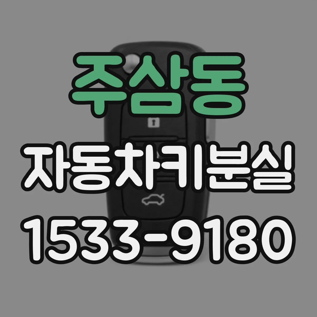 주삼동 자동차키분실