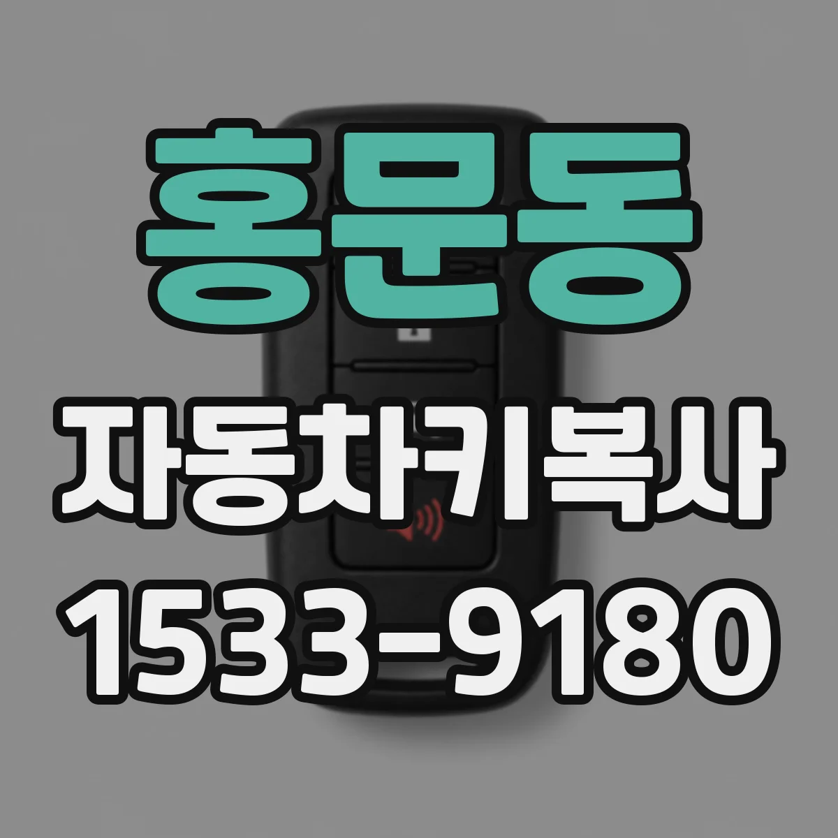 홍문동 자동차키복사