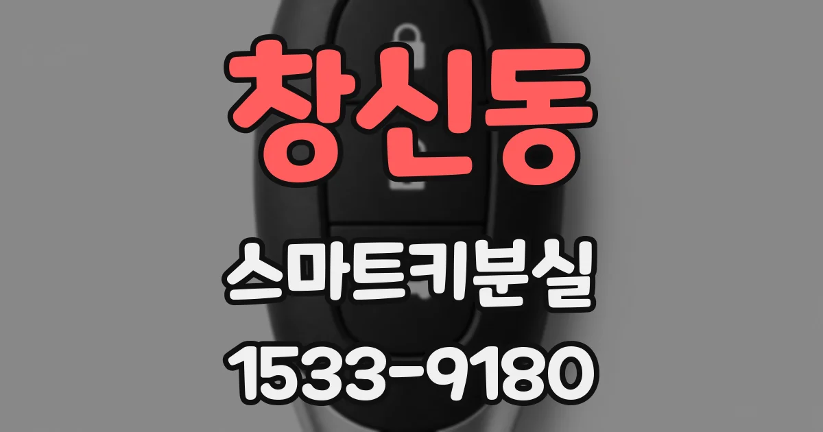 창신동 스마트키분실