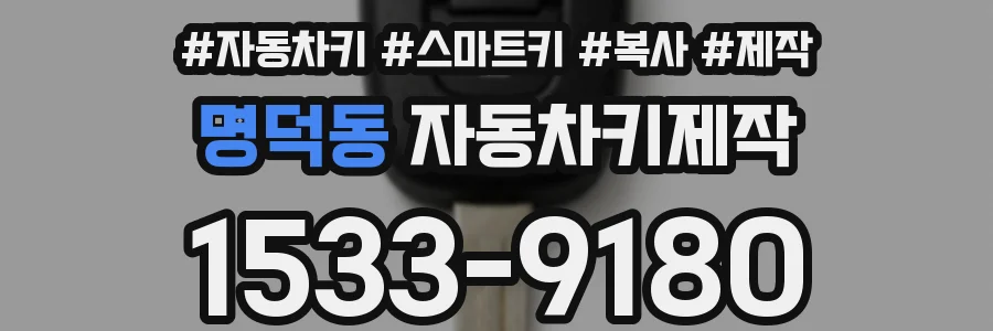 명덕동 자동차키제작
