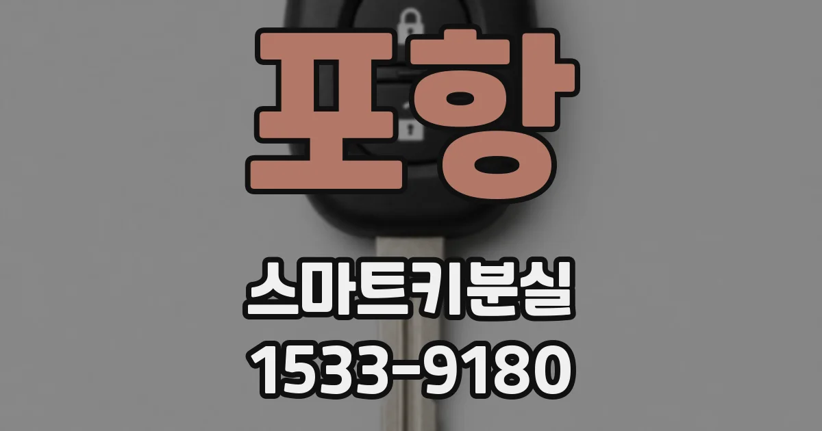 포항 스마트키분실