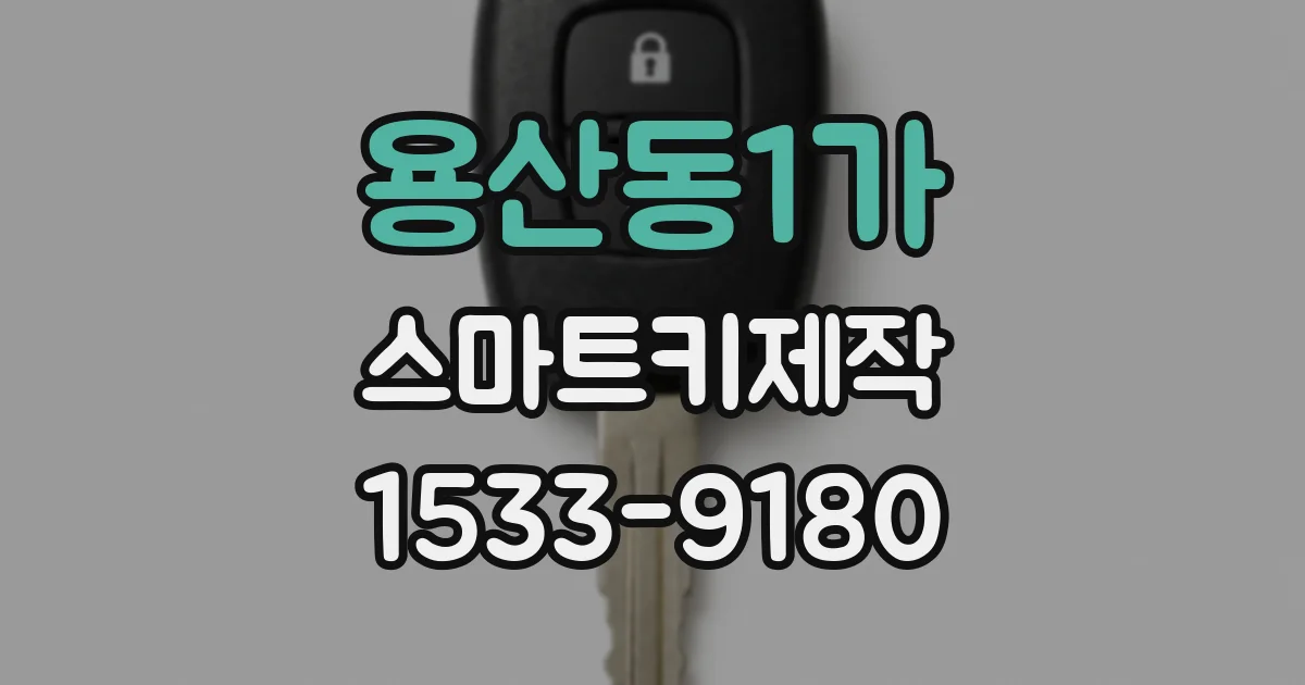 용산동1가 스마트키제작