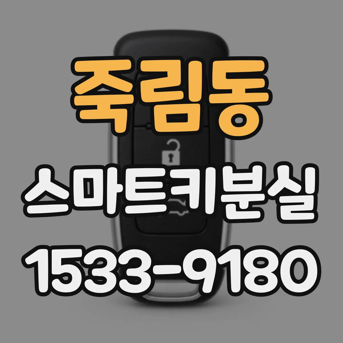 죽림동 스마트키분실