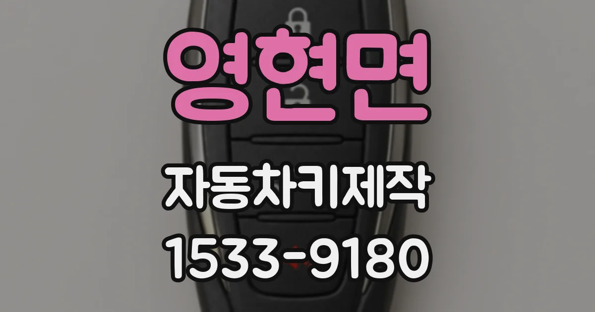 영현면 자동차키제작