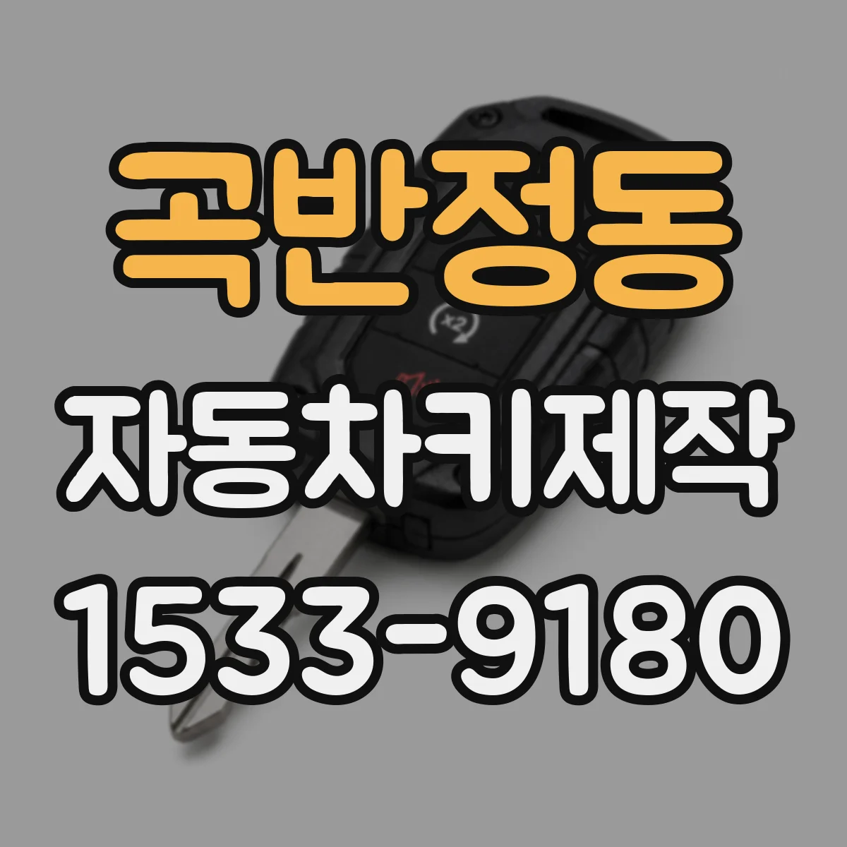 곡반정동 자동차키제작