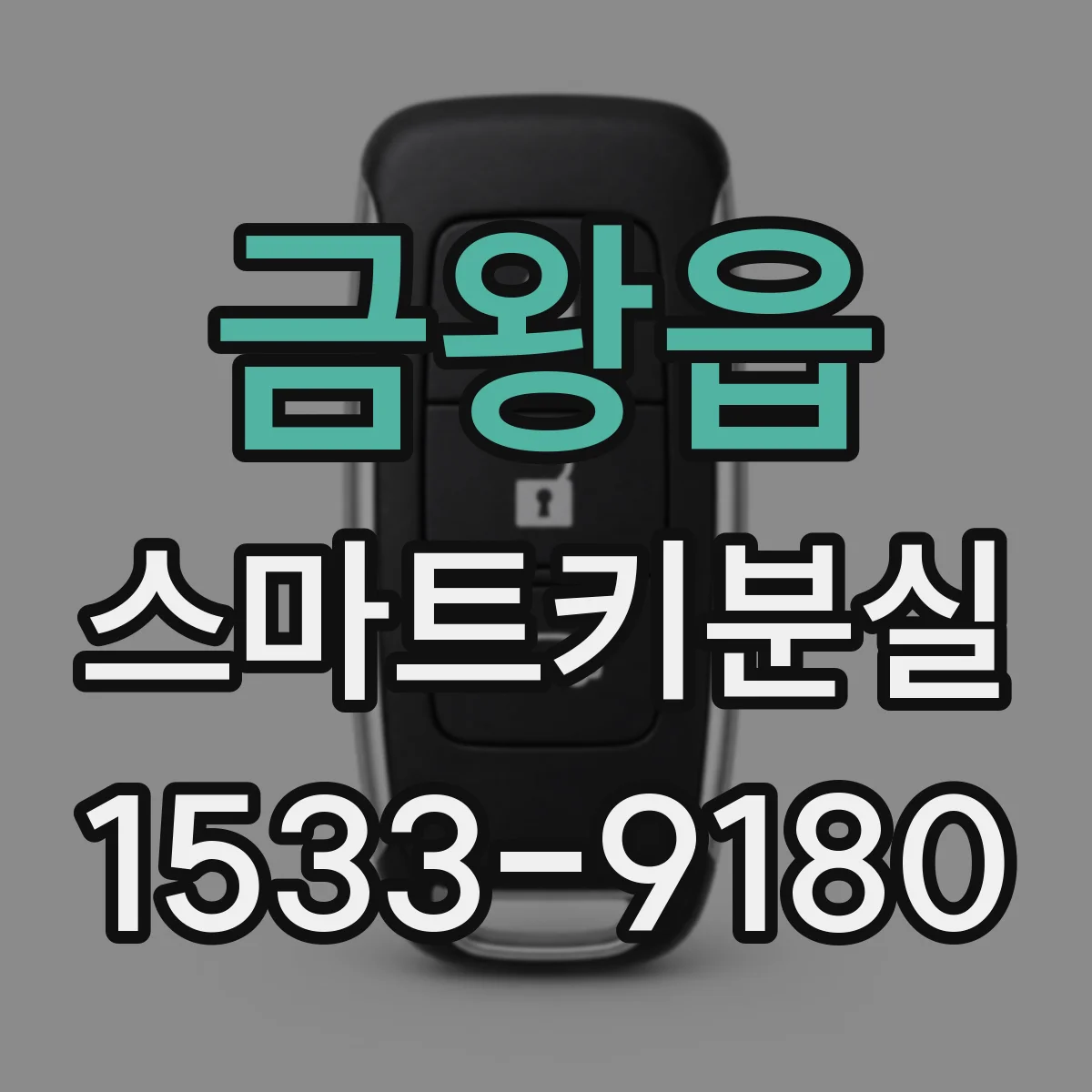금왕읍 스마트키분실