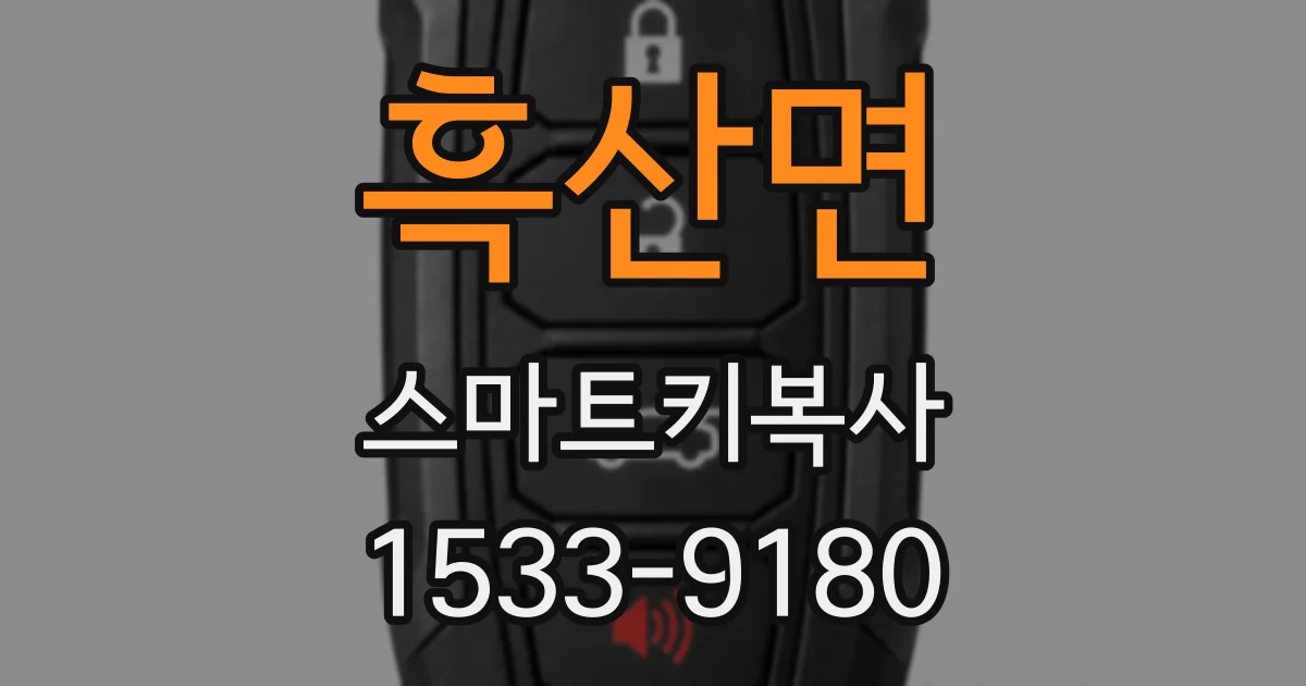 흑산면 스마트키복사