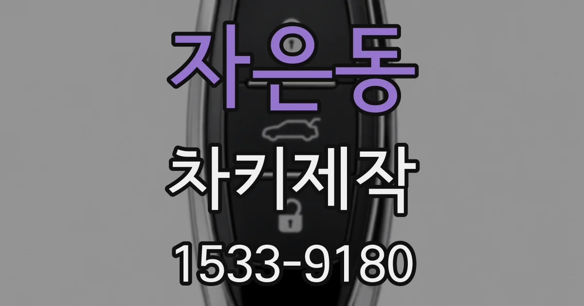 자은동 차키제작