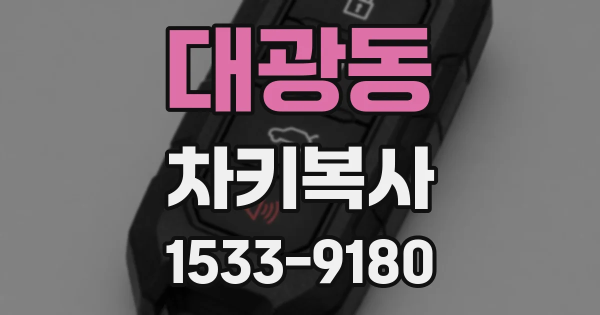 대광동 차키복사
