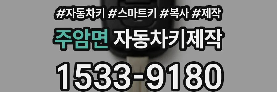 주암면 자동차키제작