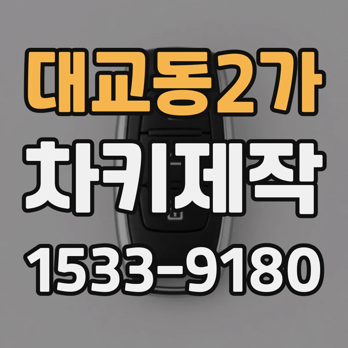 대교동2가 차키제작