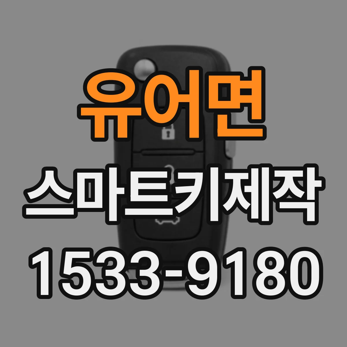 유어면 스마트키제작
