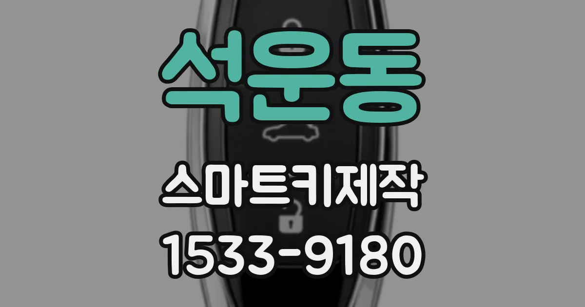 석운동 스마트키제작