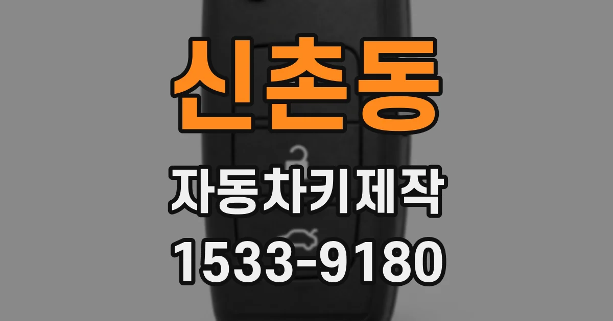 신촌동 자동차키제작