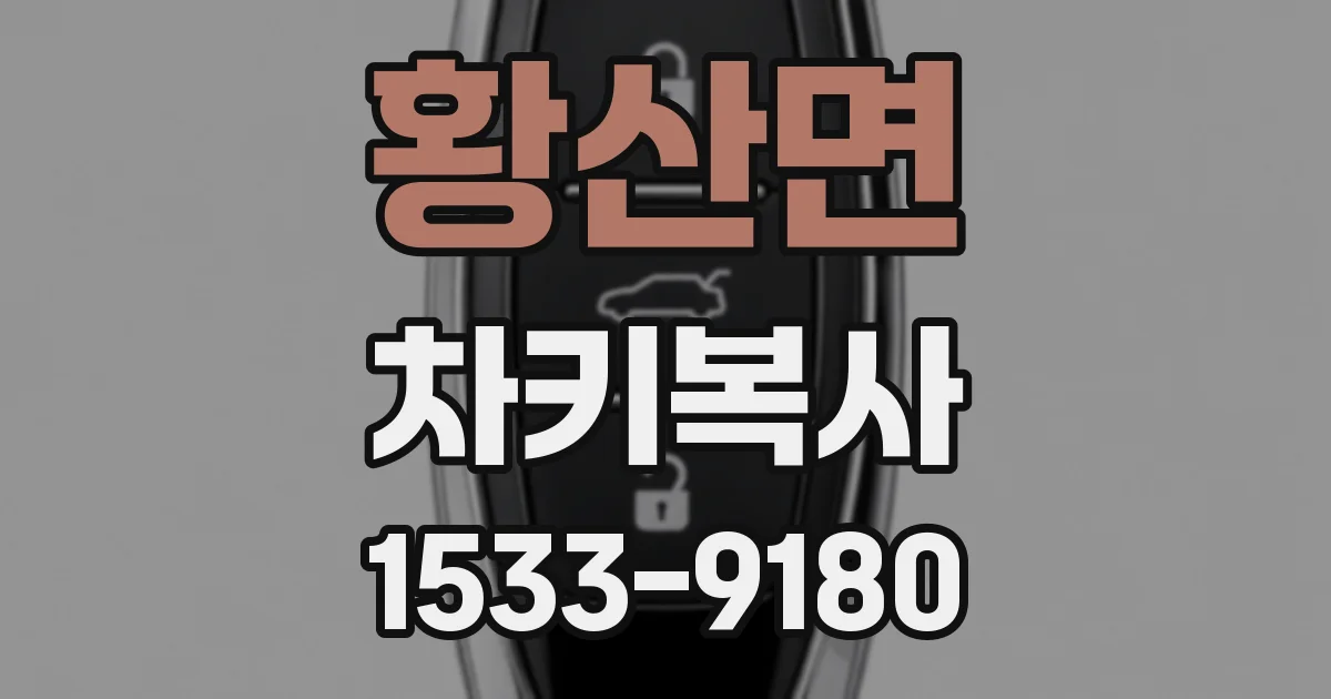 황산면 차키복사