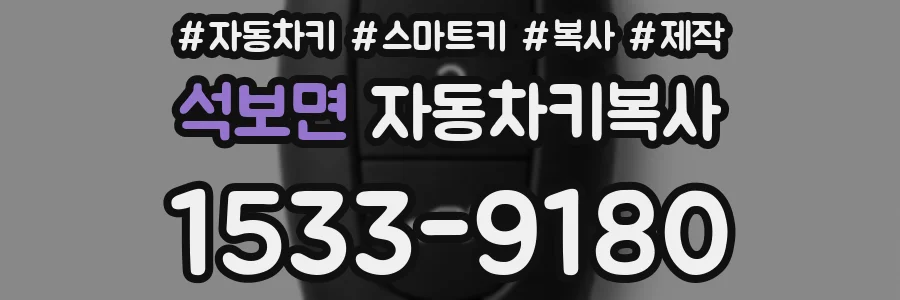 석보면 자동차키복사