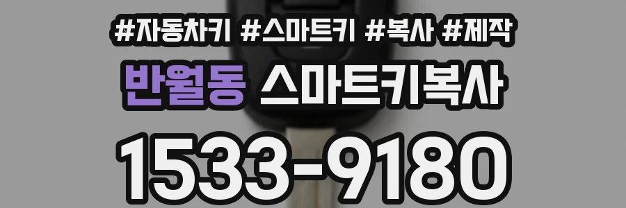 반월동 스마트키복사