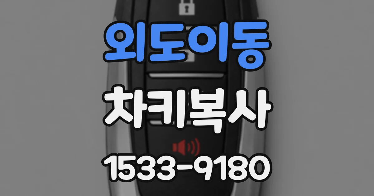 외도이동 차키복사