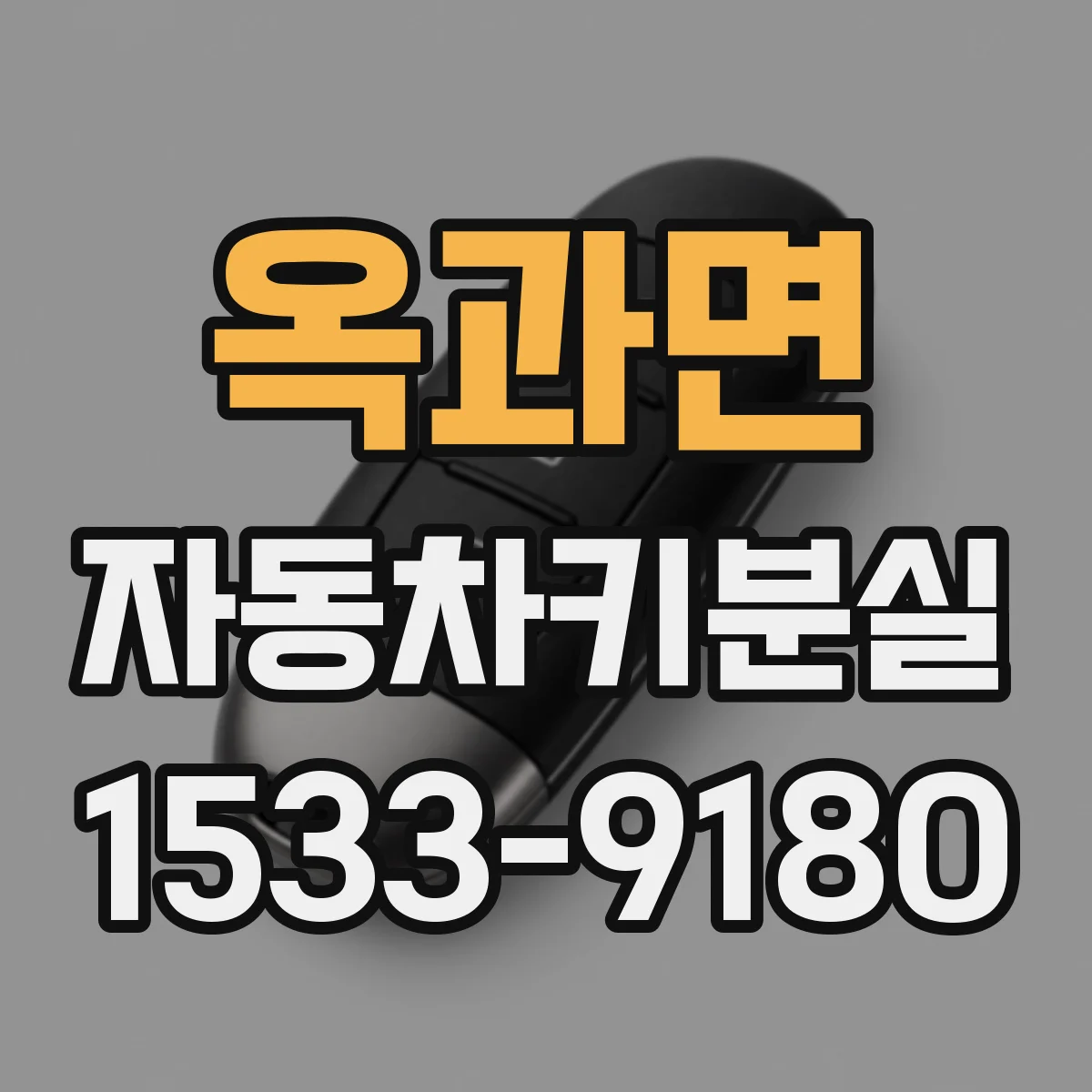 옥과면 자동차키분실
