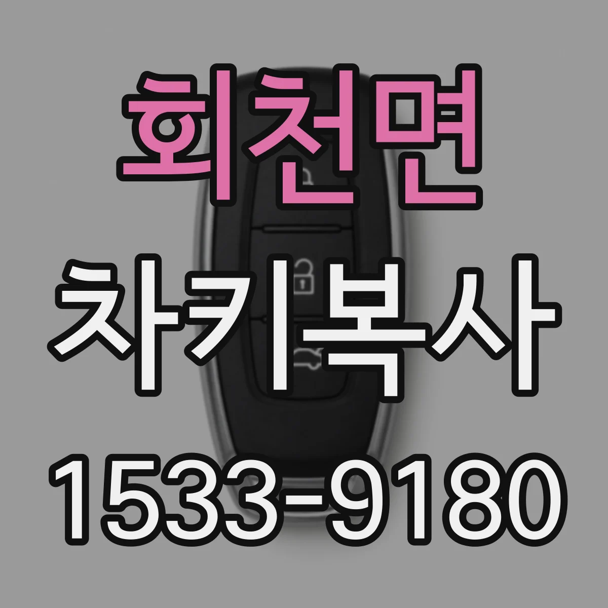 회천면 차키복사