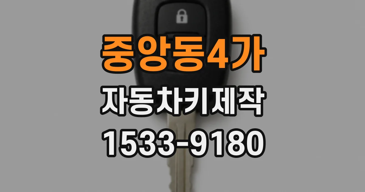 중앙동4가 자동차키제작