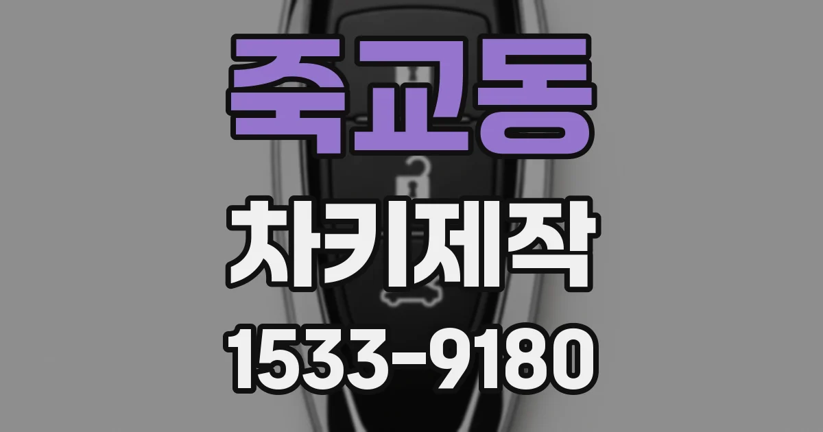 죽교동 차키제작