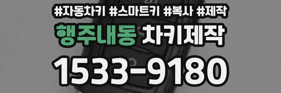 행주내동 차키제작