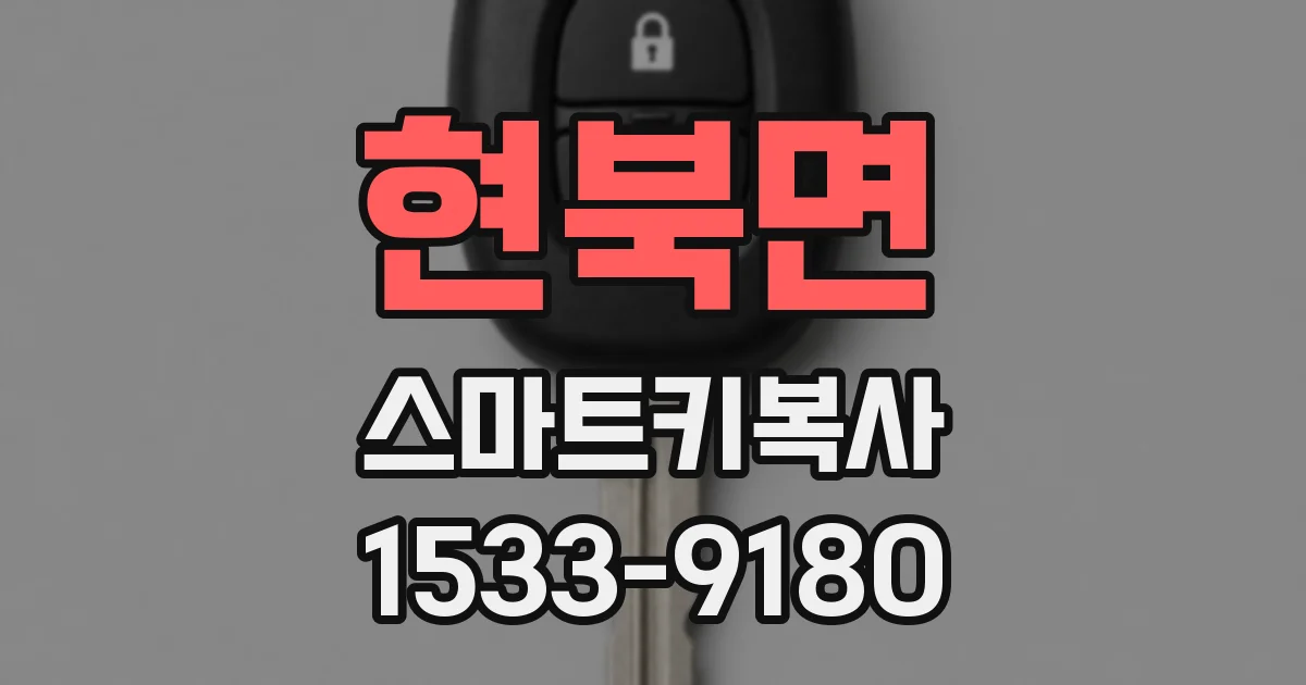 현북면 스마트키복사
