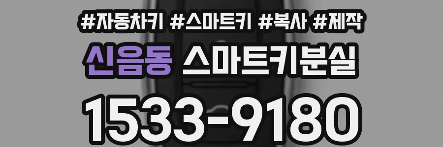 신음동 스마트키분실