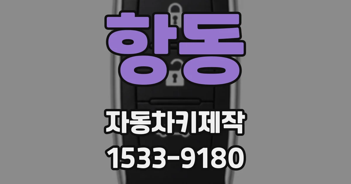 항동 자동차키제작