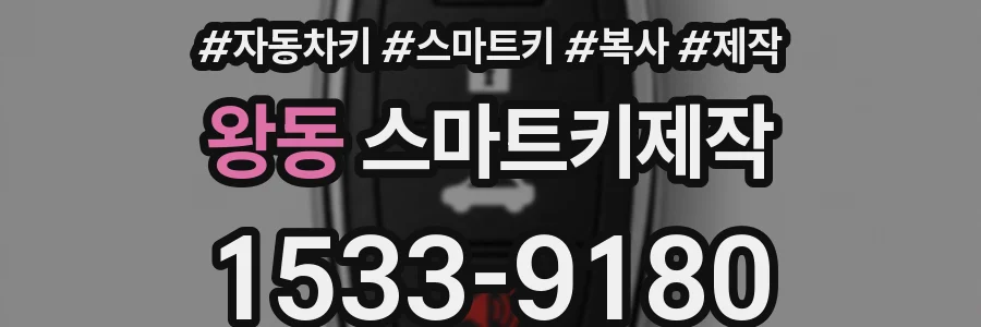 왕동 스마트키제작