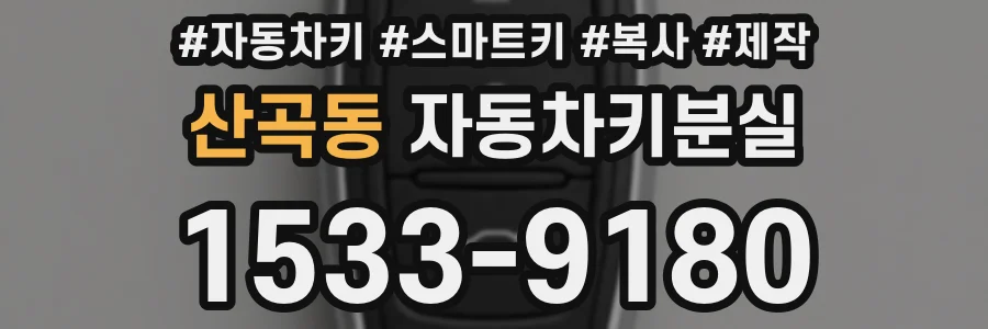 산곡동 자동차키분실