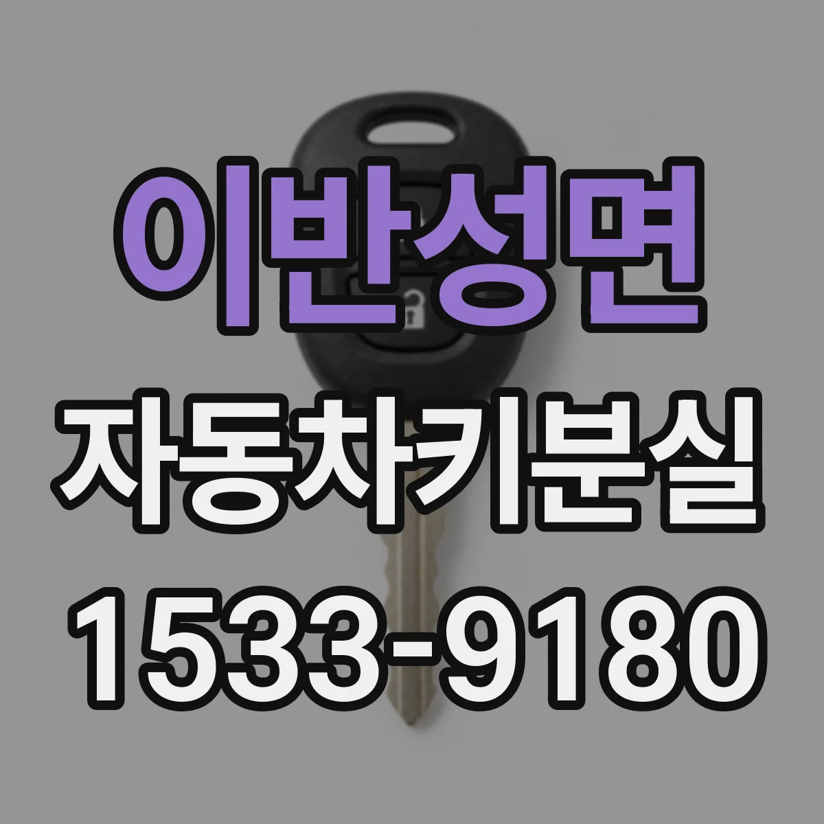 이반성면 자동차키분실